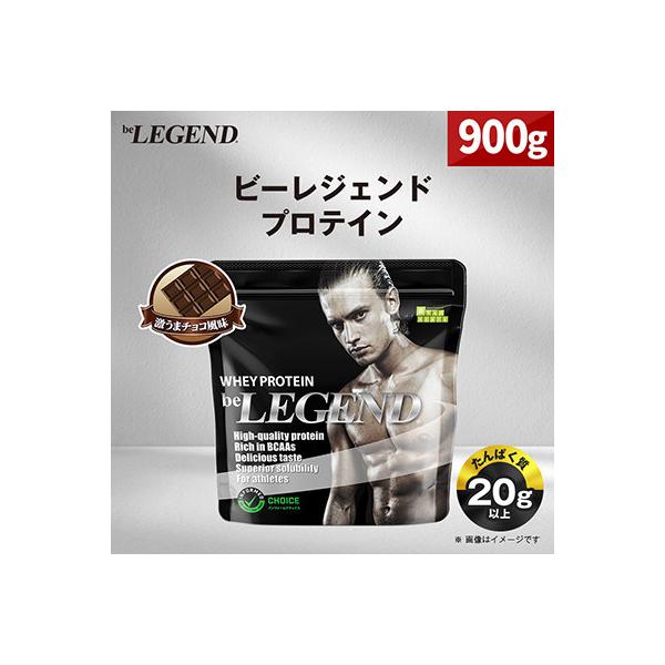 ビーレジェンド WPCプロテイン 激うまチョコ風味 900g