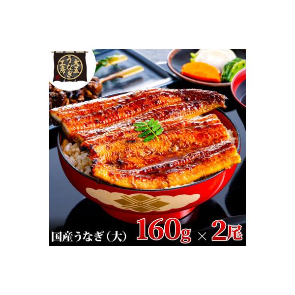 大五のうなぎ蒲焼　320g(160g×2尾) 国産うなぎ(大サイズ)