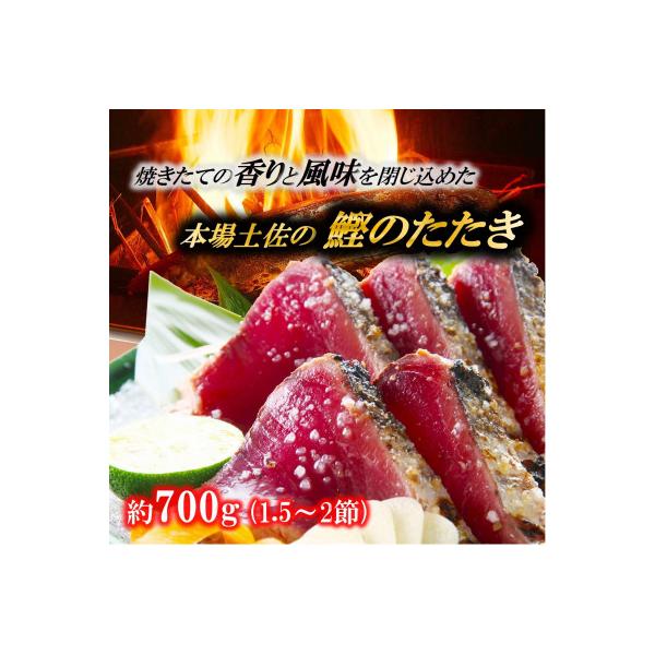 黒潮の赤い宝玉 本場土佐の『鰹の藁やきたたき』鰹たたき1.5節～2節 約700g【AE001】