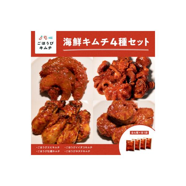 ごほうびキムチ4種セット(生赤エビ・イイダコ・牡蠣・ホタテ 各種1袋)