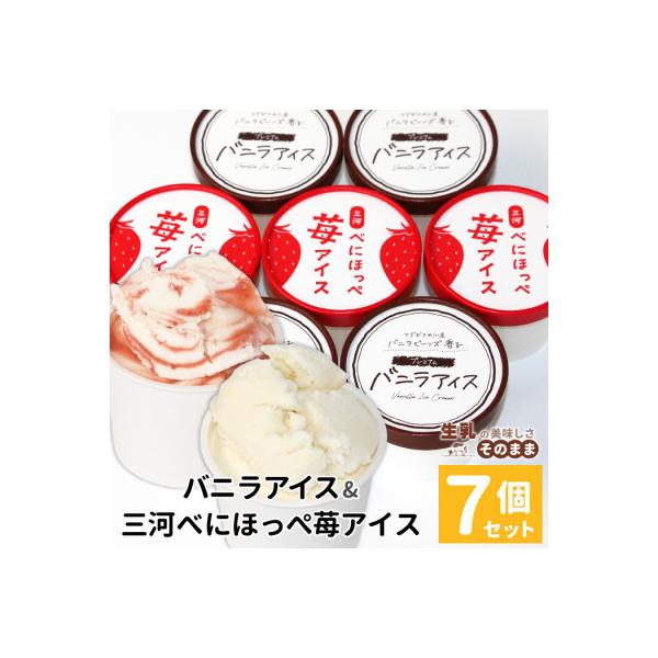 マダガスカル産バニラアイスクリーム&べにほっぺ苺アイス　7個入り バニラ いちご