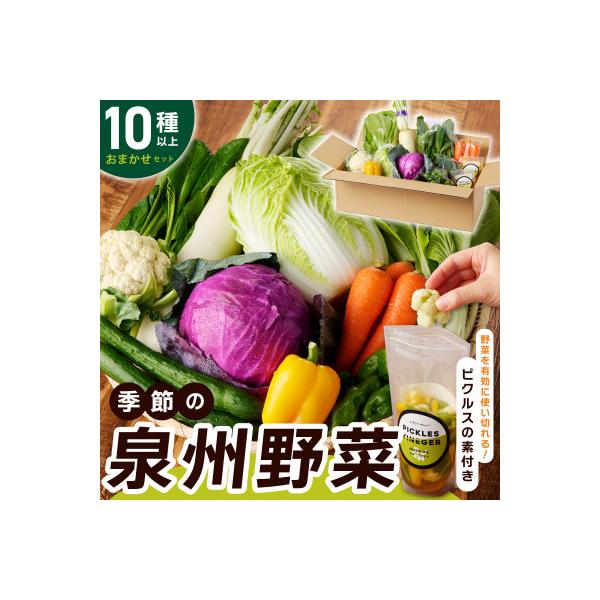 ■お礼品詳細　・配送種別：冷蔵便　・提供元：いずみピクルス■お申し込み・配送・その他　・発送時期：お申込みから2週間程度で順次発送予定(お届け時間帯指定可)　・申込受付期間：通年　・配達外のエリア：離島　・寄付証明書の送付時期目安：通常はご...