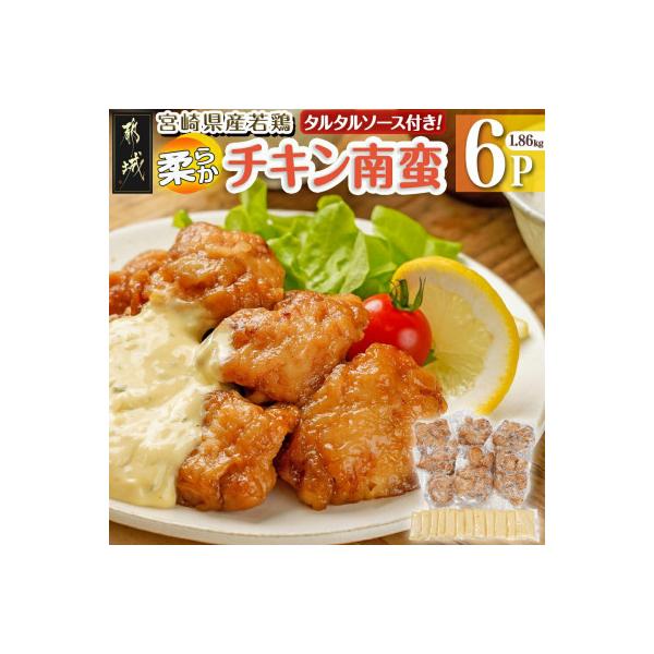 宮崎県産若鶏の柔らかチキン南蛮(1.86kg)