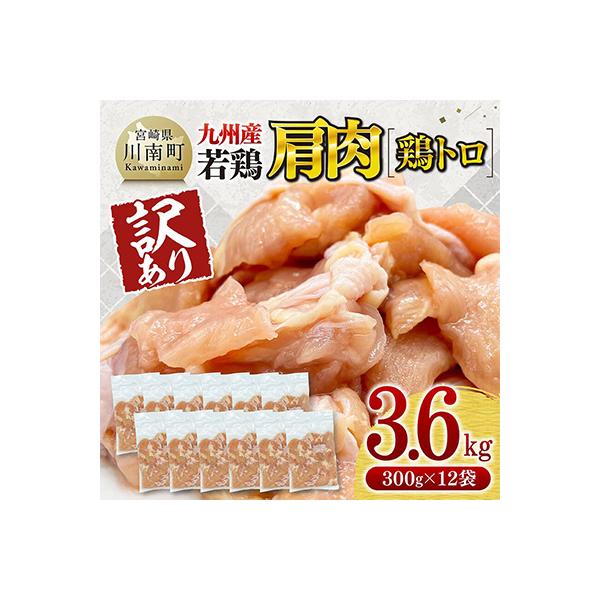 【訳あり】九州産若鶏肩肉(鶏トロ)3.6kg(300g×12袋)