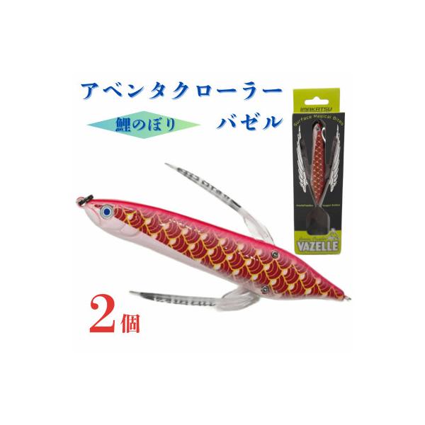 ふるさと納税 加東市 アベンタクローラーバゼル(鯉のぼり)ルアー2個