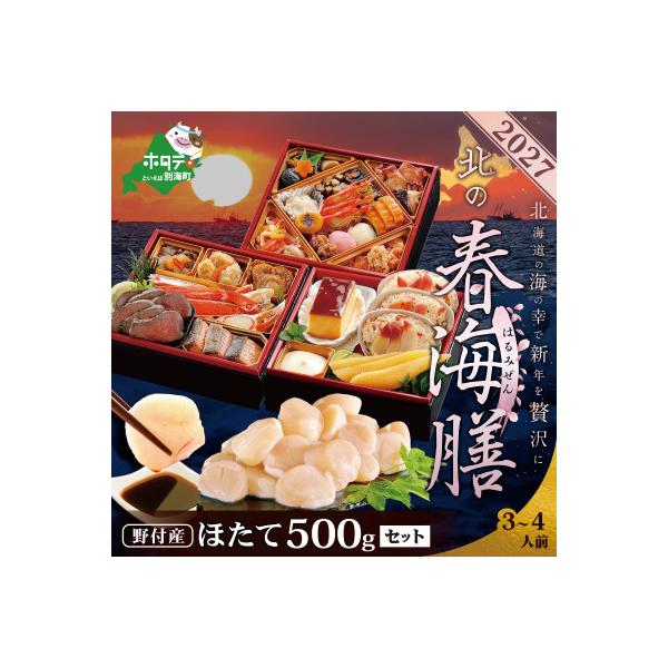 2027北海道海鮮 おせち料理 春海膳  野付産ほたて 大玉500g お節3～4人前セット