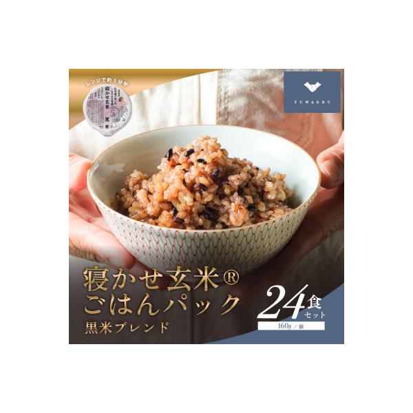寝かせ玄米ごはんパック　黒米ブレンド 【160g×24食】