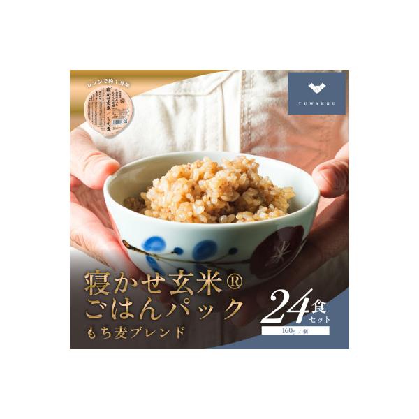 寝かせ玄米ごはんパック　もち麦ブレンド【160g×24食】