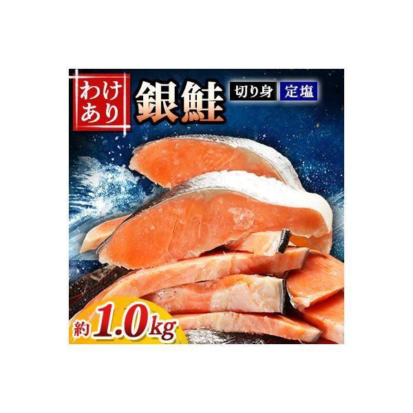 【訳あり】定塩銀鮭切身　約1.0kg
