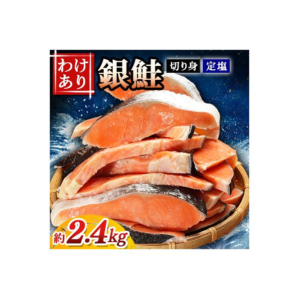 【訳あり】定塩銀鮭切身　約2.4kg