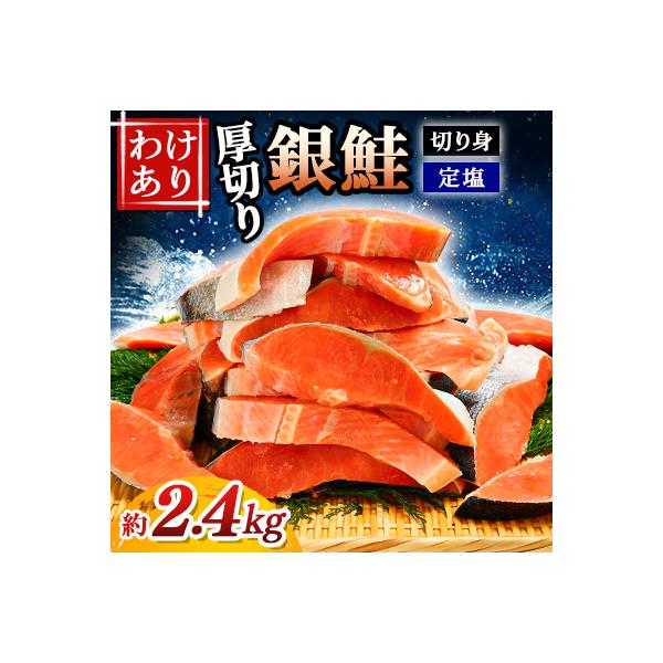 【訳あり】定塩厚切り銀鮭切身　約2.4kg