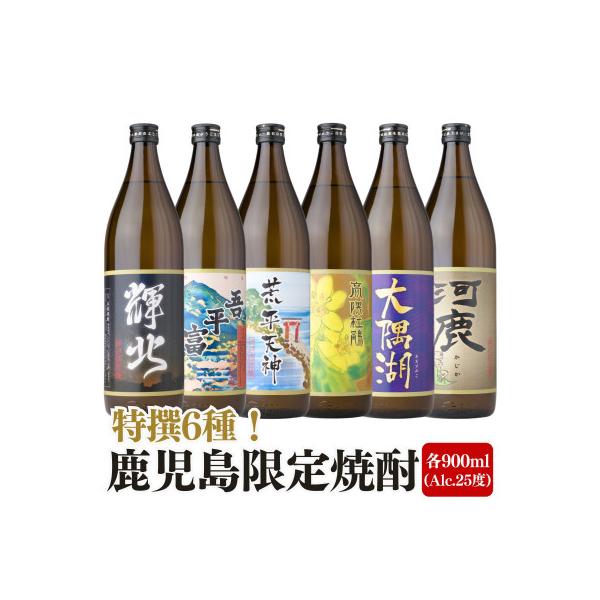 鹿児島限定 芋焼酎 飲み比べセット 25度 900ml×6本 神川酒造(鹿屋市)