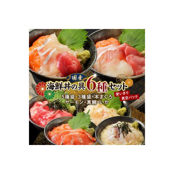 【純国産】海鮮丼の具の贅沢6種類セット(無添加仕様)