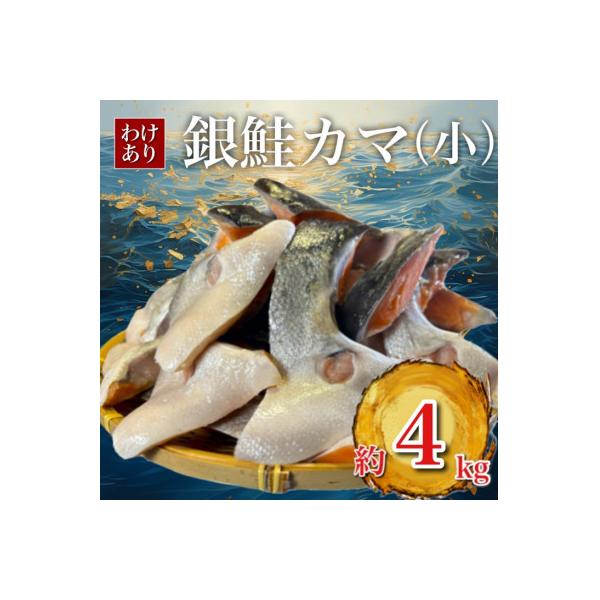 【訳あり】銀鮭カマ(小) 約4kg