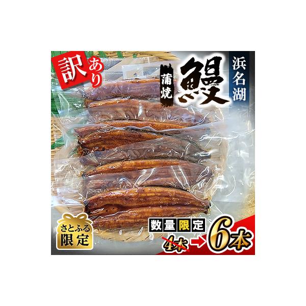 訳あり 国産 浜名湖鰻 蒲焼6本(4本+2本増量)【さとふる限定】
