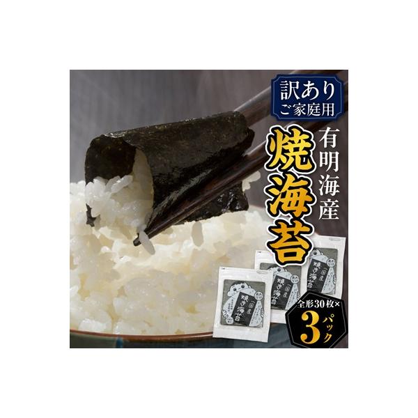 【訳あり】福岡県産有明海苔　ご家庭用焼海苔　全形30枚×3パック(水巻町)