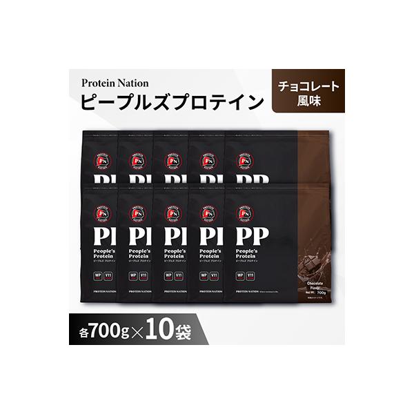 Protein Nationピープルズプロテイン　チョコレート風味　7kg(700g×10袋セット)