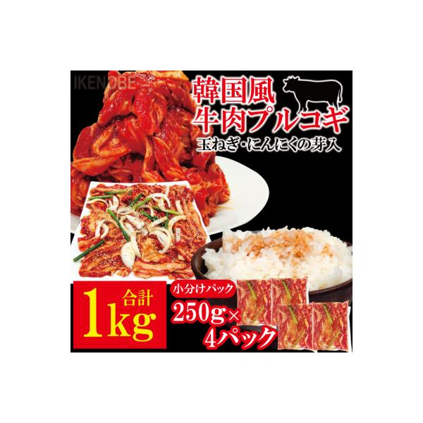 牛肉プルコギ韓国風1kg(約250g×4個)