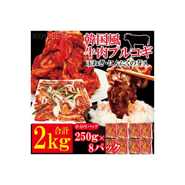 牛肉プルコギ韓国風2kg(約250g×8個)