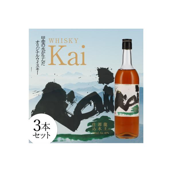 ふるさと納税 甲斐市 甲斐の水が生んだオリジナル ウイスキー【Kai】3