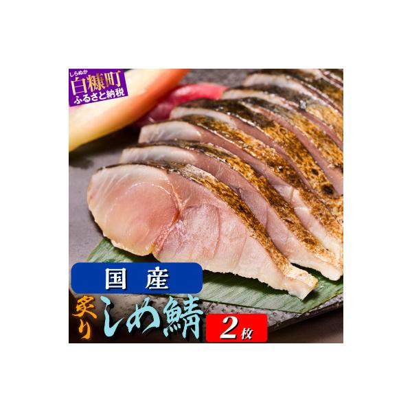 国産　炙りしめ鯖【2枚】(190g)