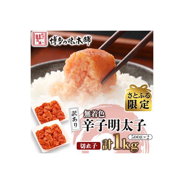 【さとふる限定】訳あり!博多の味本舗の辛子明太子(切れ子)1kg(500g×2)【無着色】(宇美町)