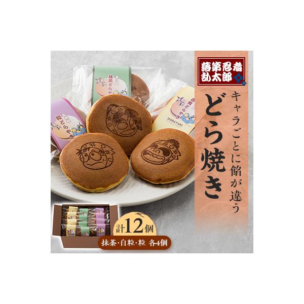 「落第忍者乱太郎」どら焼き 12個入り(3種類)