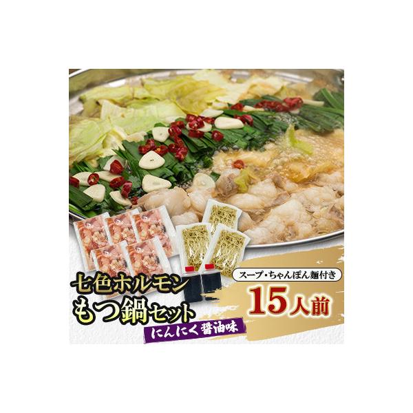 七色ホルモン もつ鍋セット にんにく醤油味 15人前 ちゃんぽん麺600g付
