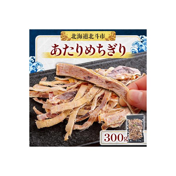【素材の旨味】あたりめちぎり300g