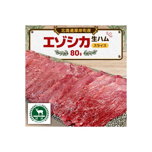 エゾシカ 生ハム スライス80g×1パック 北海道産 ジビエ 食肉用鹿 冷凍便