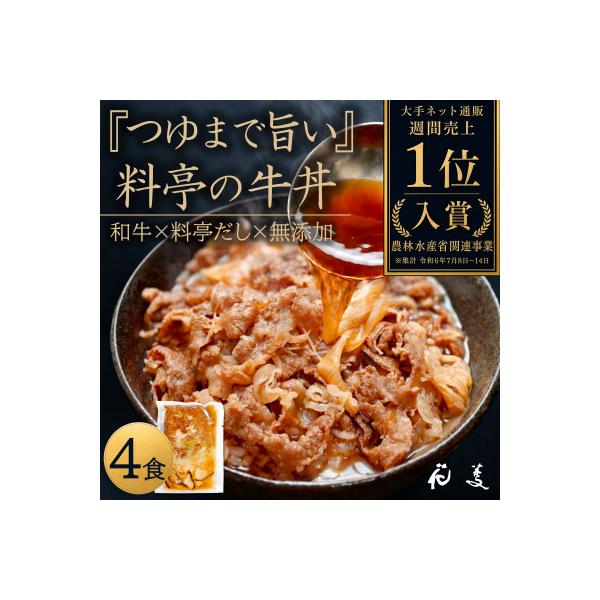 料亭の牛丼 和牛の無添加牛丼の具・すき焼き 「花すき」4食 唐津花菱〈自宅用簡易包装〉