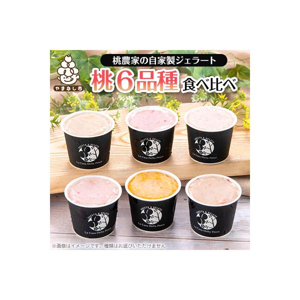 カフェラペスカのジェラート　6品種の桃の食べ比べ