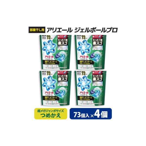 P&G　アリエールジェルボールプロ　部屋干し&スポーツ　つめかえ　超メガジャンボ(73個入り)×4個