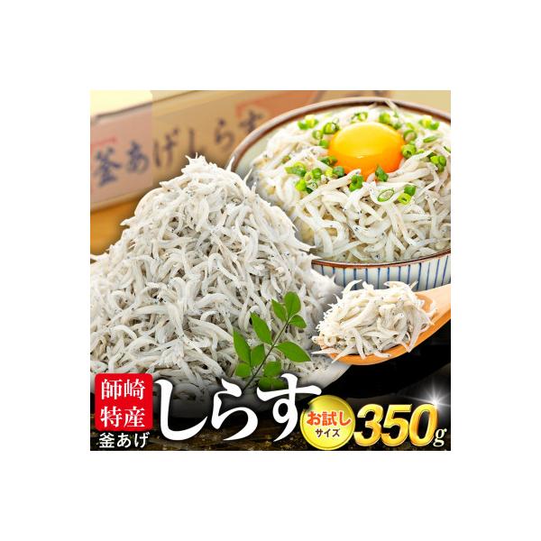 訳あり　釜揚げしらす 350g(箱入り) 冷凍 無添加・無着色・減塩
