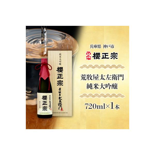 櫻正宗 純米大吟醸 超特撰 荒牧屋太左衛門 1800ml*2