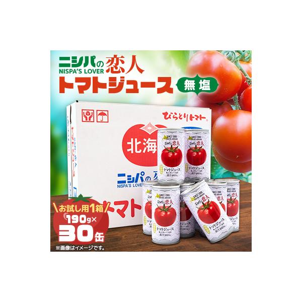 完熟生食用トマトの旨味たっぷり!“贅沢濃厚”「ニシパの恋人」トマトジュース無塩　お試しの30缶