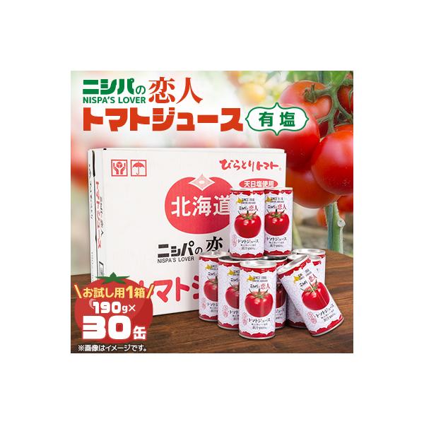 完熟生食用トマトの旨味たっぷり!“贅沢濃厚”「ニシパの恋人」トマトジュース有塩　お試しの30缶