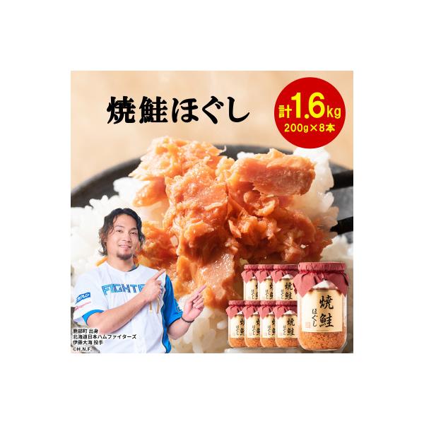 鮭フレーク(焼鮭ほぐし) 200g×8本(計1.6kg) SS08-3