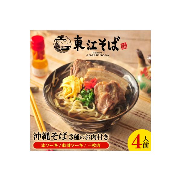 沖縄そば 4人前 3種のお肉付き(本ソーキ/軟骨ソーキ/三枚肉)