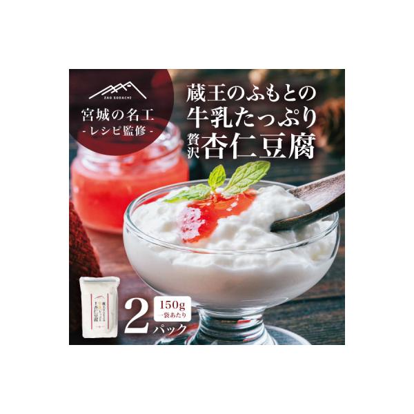【宮城の名工レシピ】蔵王のふもとの牛乳たっぷり贅沢杏仁豆腐(150g×2個)シェフの本格デザート