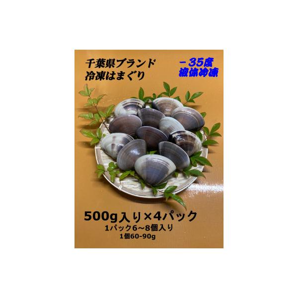 千葉県産 液体冷凍(-35度)はまぐり　1個60-90g 約2kg(約500g×4P)