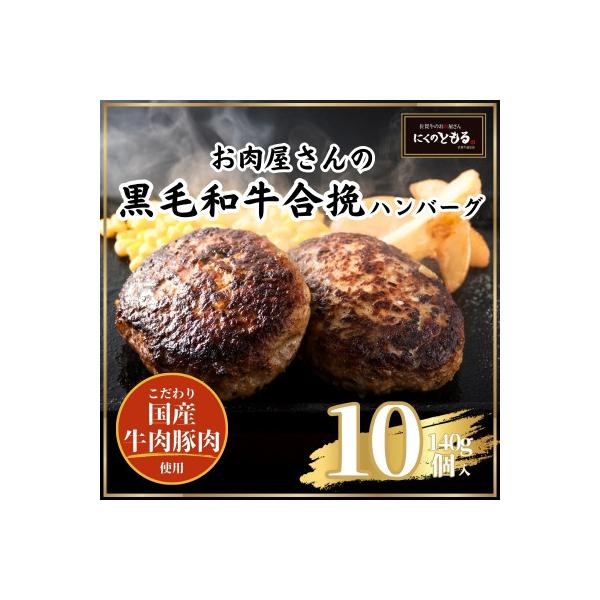 九州産黒毛和牛ハンバーグ　140g×10個