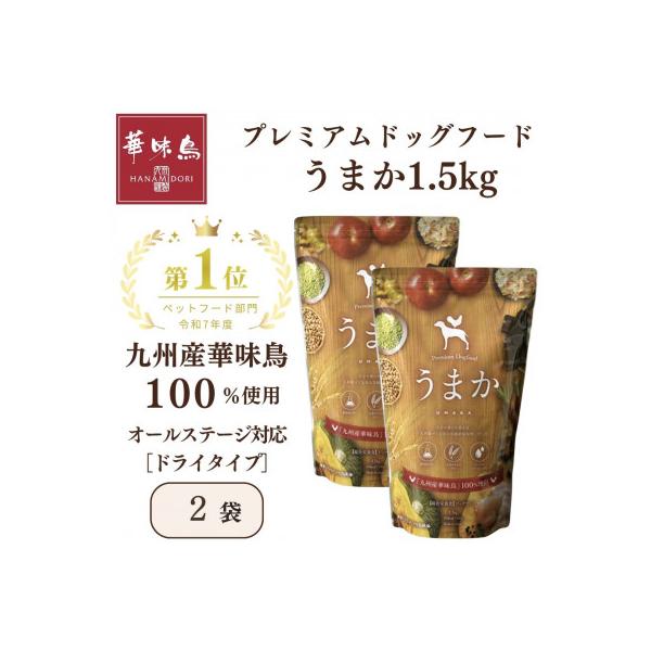 国産　ドッグフード「うまか」　華味鳥100%使用　総合栄養食　1.5kg×2袋