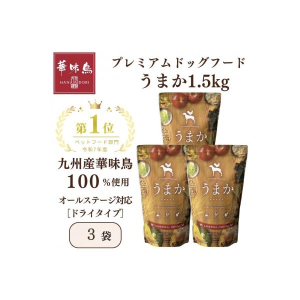 国産　ドッグフード「うまか」　華味鳥100%使用　総合栄養食　1.5kg×3袋