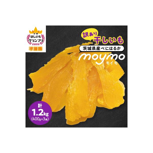 【訳あり/紅はるか】茨城県産干しいも　1.2kg(400g×3袋/規格外品の干し芋詰合せ)