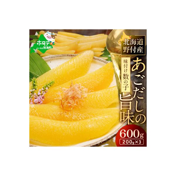 あごだしの旨味 数の子 味付け 600g 北海道野付産 海鮮 塩抜き不要 北海道野付産の希少な数の子