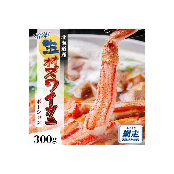北海道生オオズワイガニポーション300g 7～12本 カニしゃぶに最適