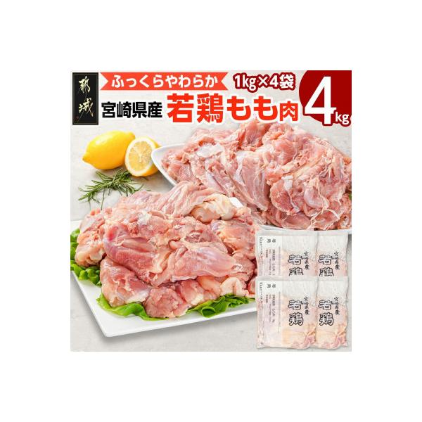 宮崎県産若鶏 もも肉(4kg)