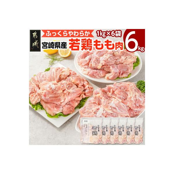 【期間限定】宮崎県産若鶏 もも肉(6kg)