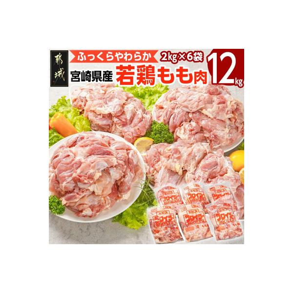 宮崎県産若鶏 もも肉(12kg)